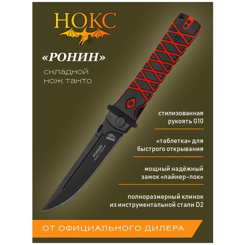 фото Нож складной нокс ронин (344-709407) в подарочной коробке, городской тактический "фолдер" по мотивам традиционного японского ножа, сталь d2