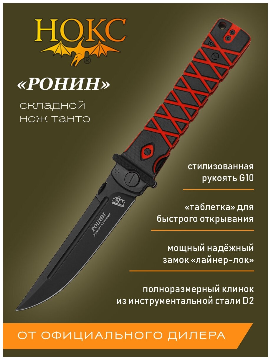 Нож складной нокс Ронин (344-709407) в подарочной коробке, городской тактический "фолдер" по мотивам традиционного японского ножа, сталь D2