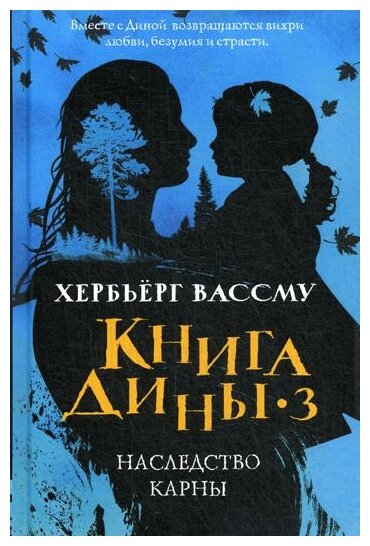 Книга Дины 3. Наследство Карны - фото №1