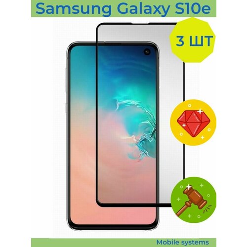 3 ШТ Комплект! Защитное стекло для Samsung Galaxy S10e Mobile Systems