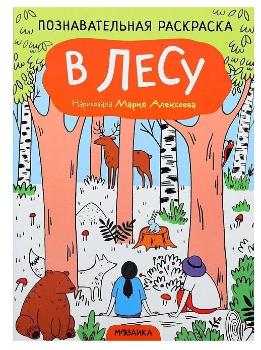 Раскраска Мозаика-Синтез Познавательная, В лесу, 28х20 см (978-5-43152-350-2)