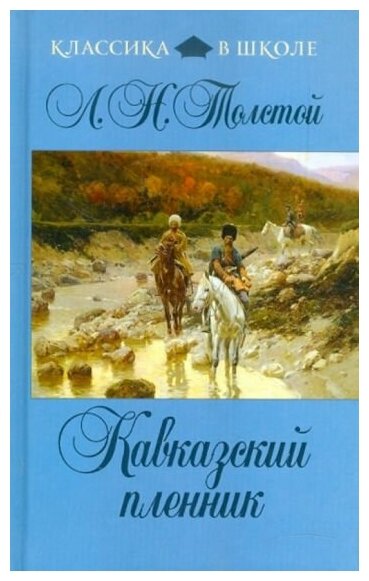 Толстой Лев Николаевич. Кавказский пленник. Классика в школе