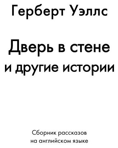 The Door in the Wall and Other Stories. Short Stories in English. 1911 = Дверь в стене и другие истории. Сборник рассказов на англйиском языке - фото №3