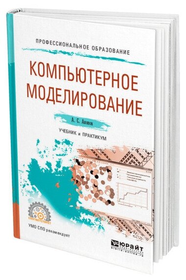 Акопов А. С. "Компьютерное моделирование" офсетная