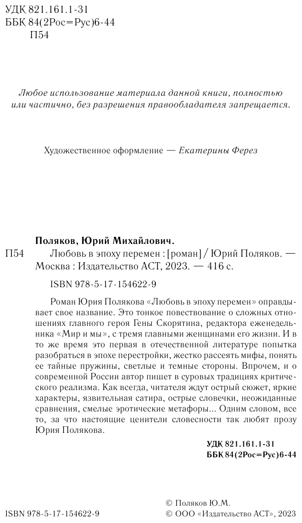 Любовь в эпоху перемен (Поляков Юрий Михайлович) - фото №6
