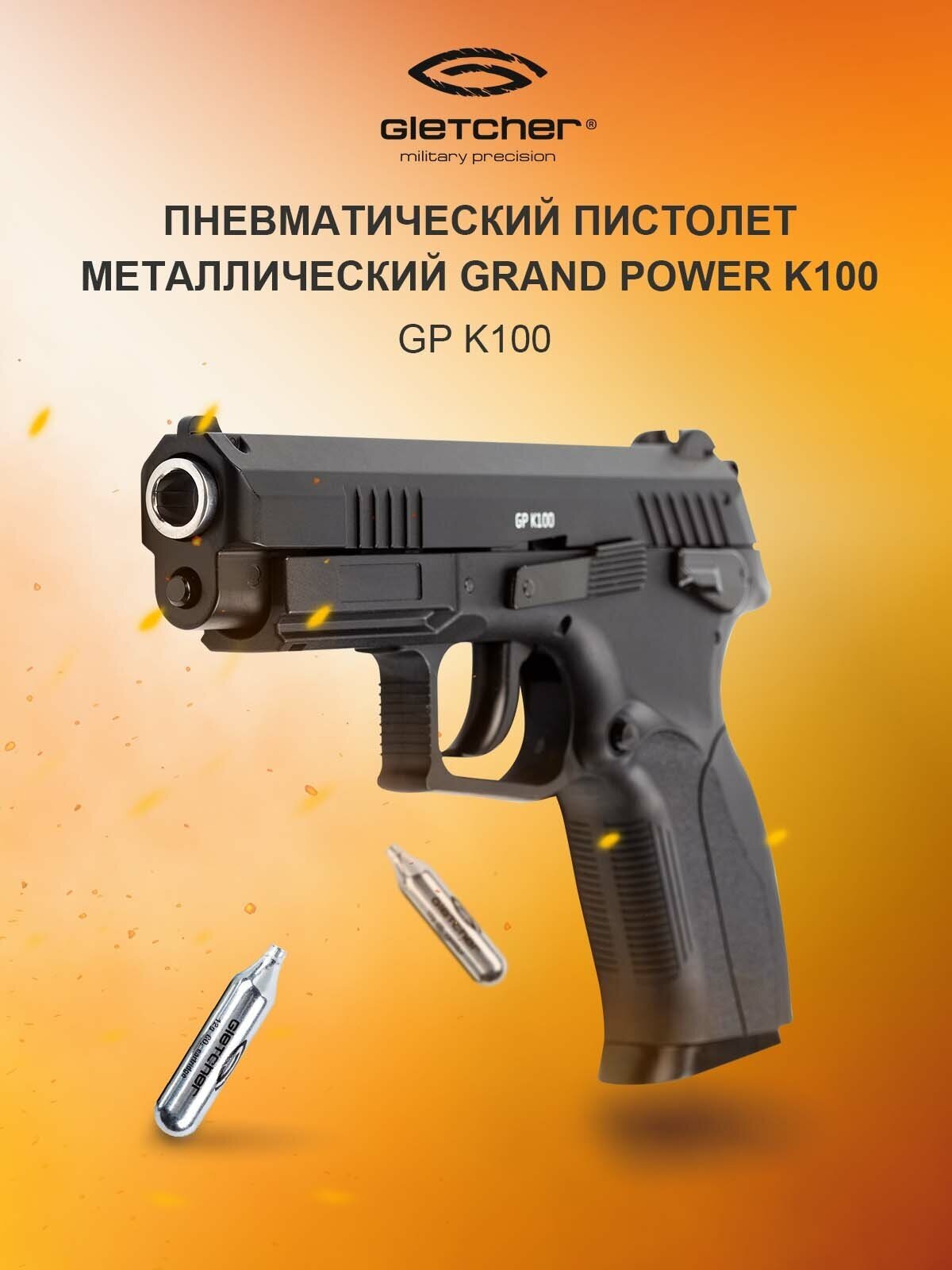 Пистолет пневматический Gletcher GP K100 (Гранд Пауэр)