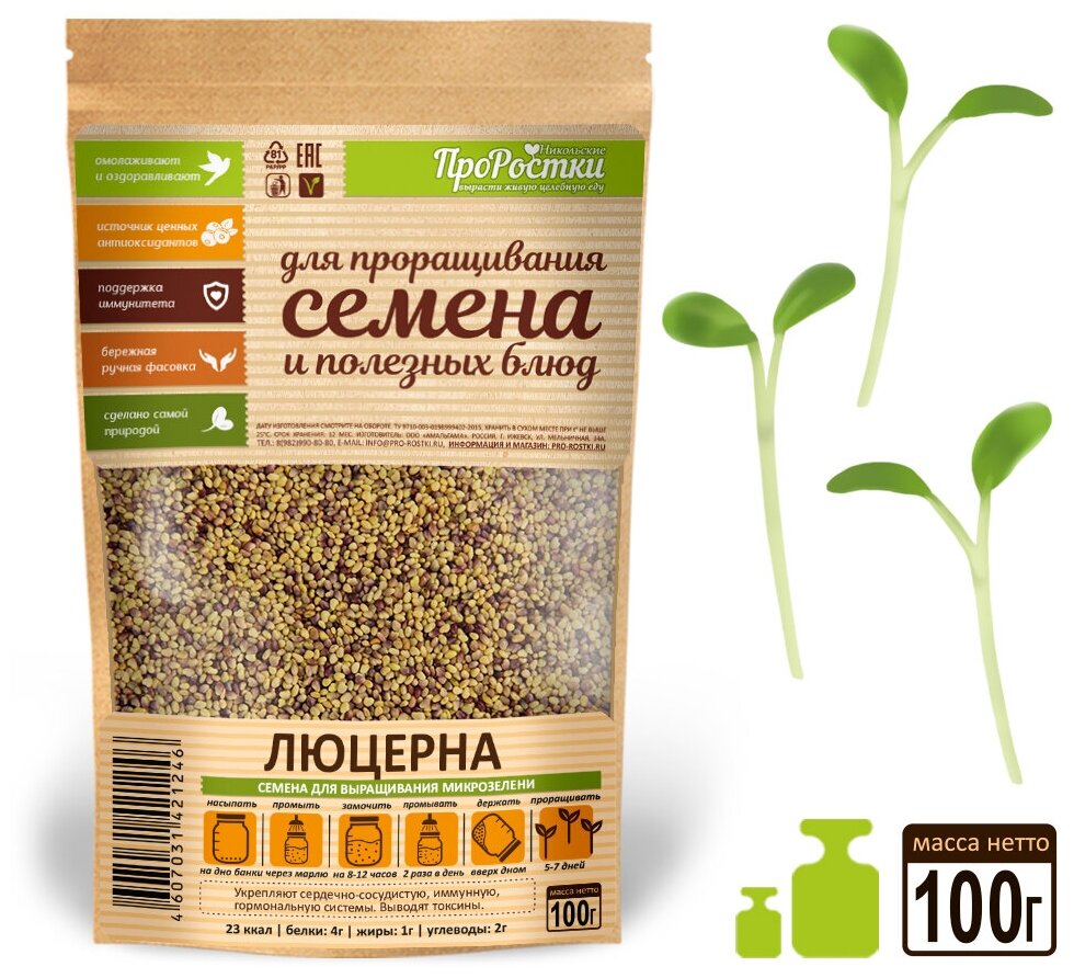 Люцерна семена микрозелени для проращивания, 100 г