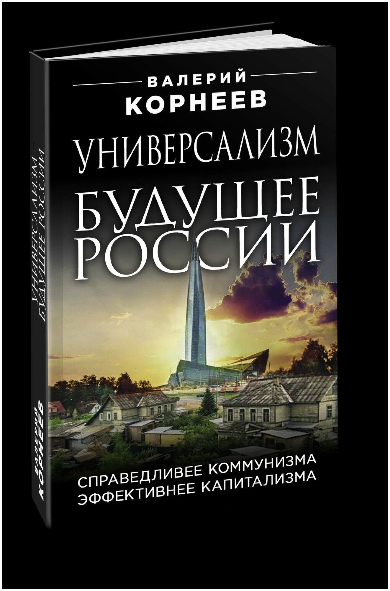 Корнеев Валерий Валерьевич. Универсализм — будущее России. Справедливее коммунизма, эффективнее капитализма