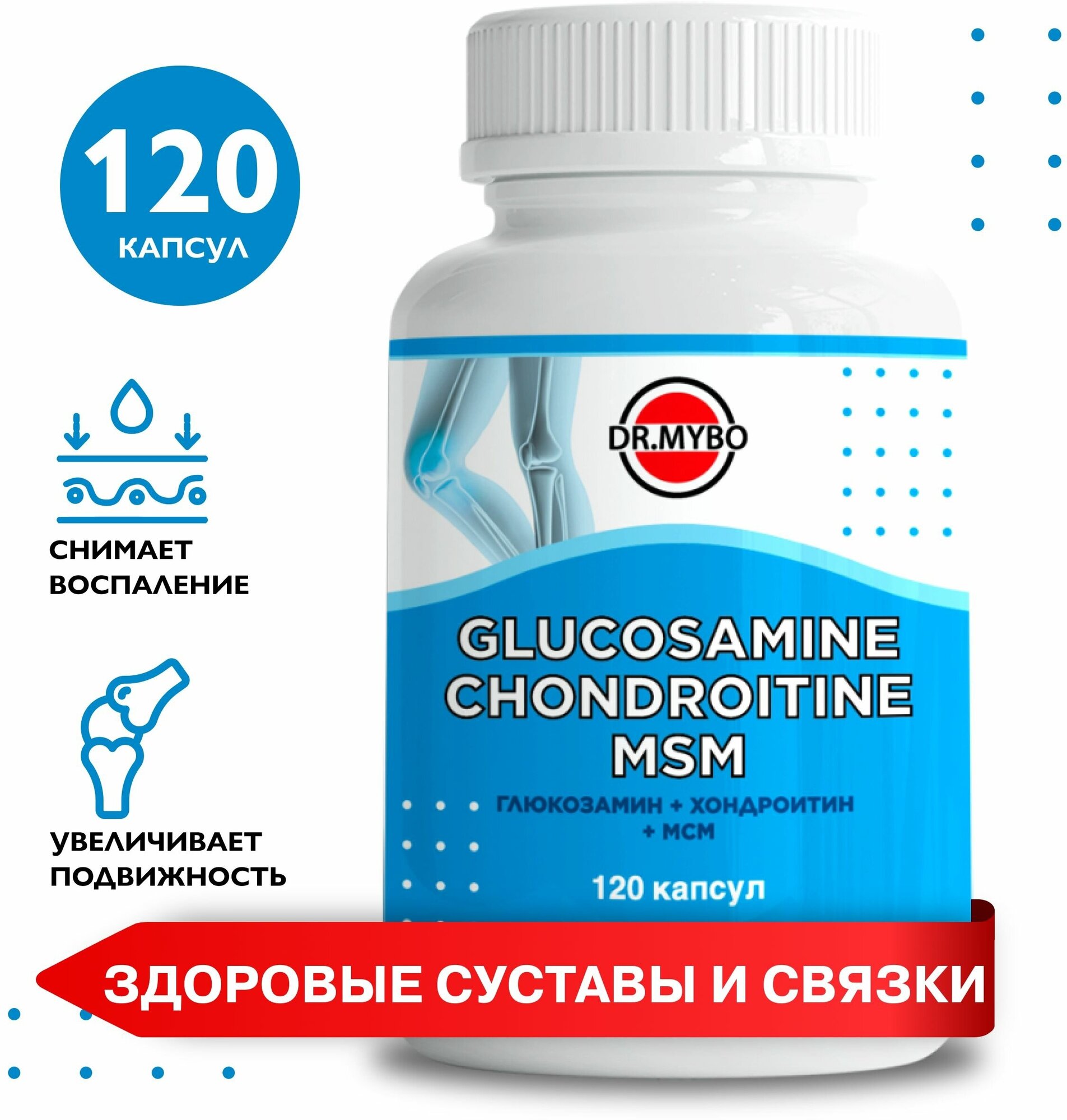 Препарат для суставов и связок  Глюкозамин Хондроитин МСМ 120 капсул 570 мг. Комплекс для суставов и хрящей.