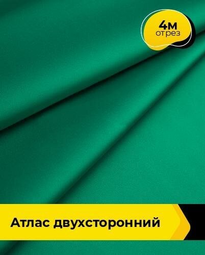 Ткань для шитья и рукоделия Атлас двухсторонний 4 м * 150 см, зеленый 004