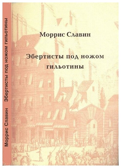 Эбертисты под ножом гильотины. Анатомия заговора в революционной Франции.