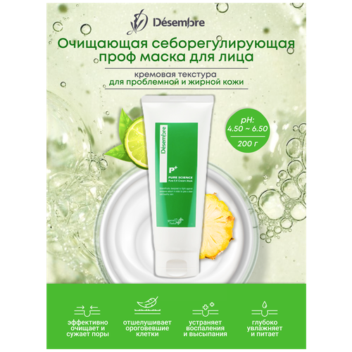 Desembre Pure Science Pure E.R cream mask Очищающая себорегулирующая кремовая маска для лица / от угрей прыщей / сужение пор / матирование , 200 г