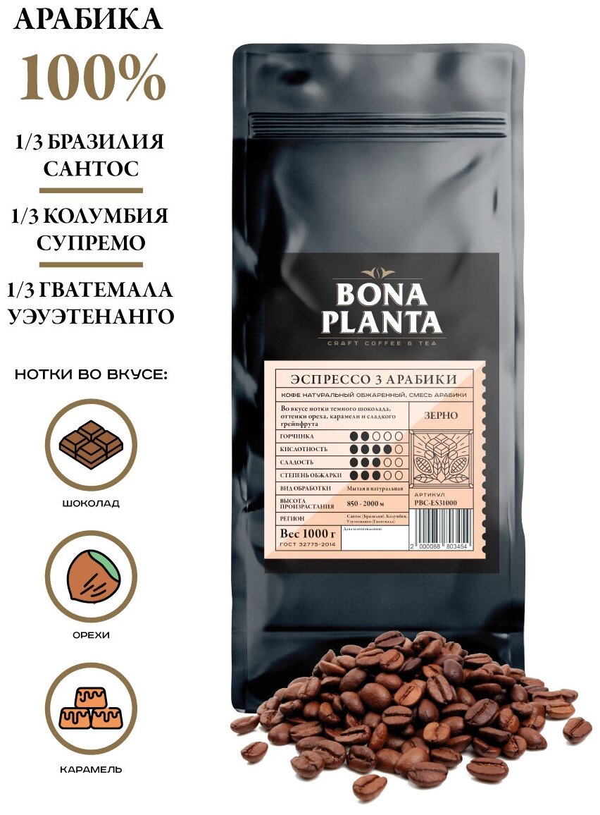 Кофе в зернах Эспрессо 3 Арабики, BONA PLANTA, PBC-ES31000, 1 кг.