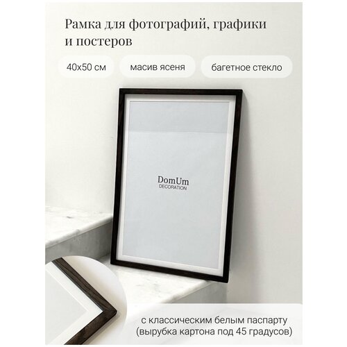 Рамка MINIMALISM из массива ясеня в насыщенном темном оттенке 40x50 см