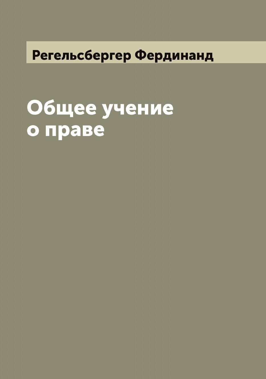 Общее учение о праве