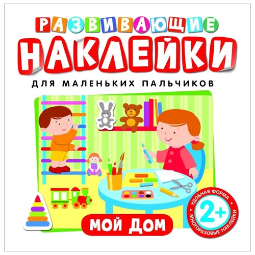 фото Книжка с наклейками "Развивающие наклейки. Мой дом" Росмэн