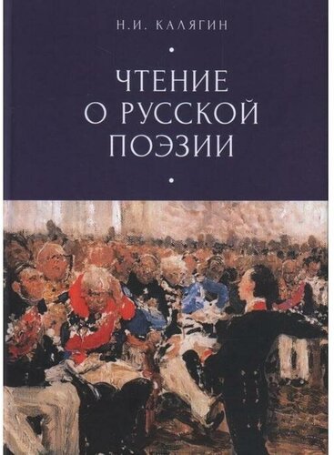 Издательство «Алетейя» Чтение о русской поэзии. Калягин Н. — купить в ...