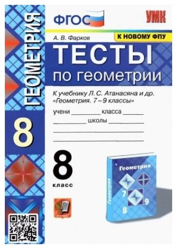 Фарков А. В. Тесты по Геометрии 8 Класс. Атанасян (Фарков). ФГОС (к новому ФПУ)