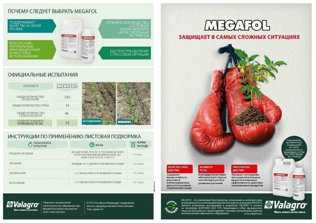 Удобрение Мегафол (Megafol) Valagro антистрессовый БИОстимулятор роста и восстановления растений 500мл (ручная упаковка)