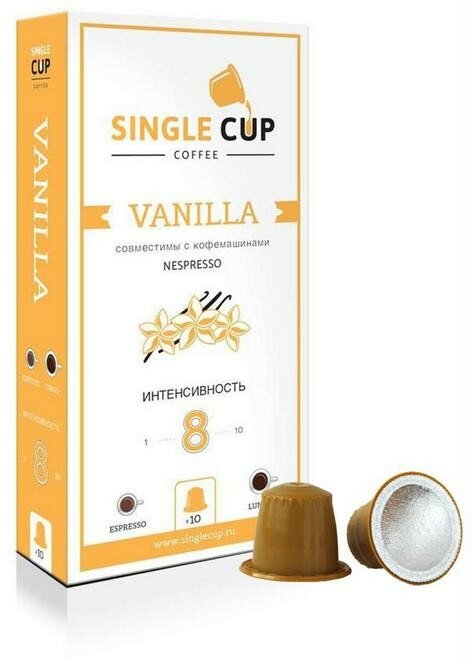 Кофе в капсулах Single cup Vanilla 10x9г