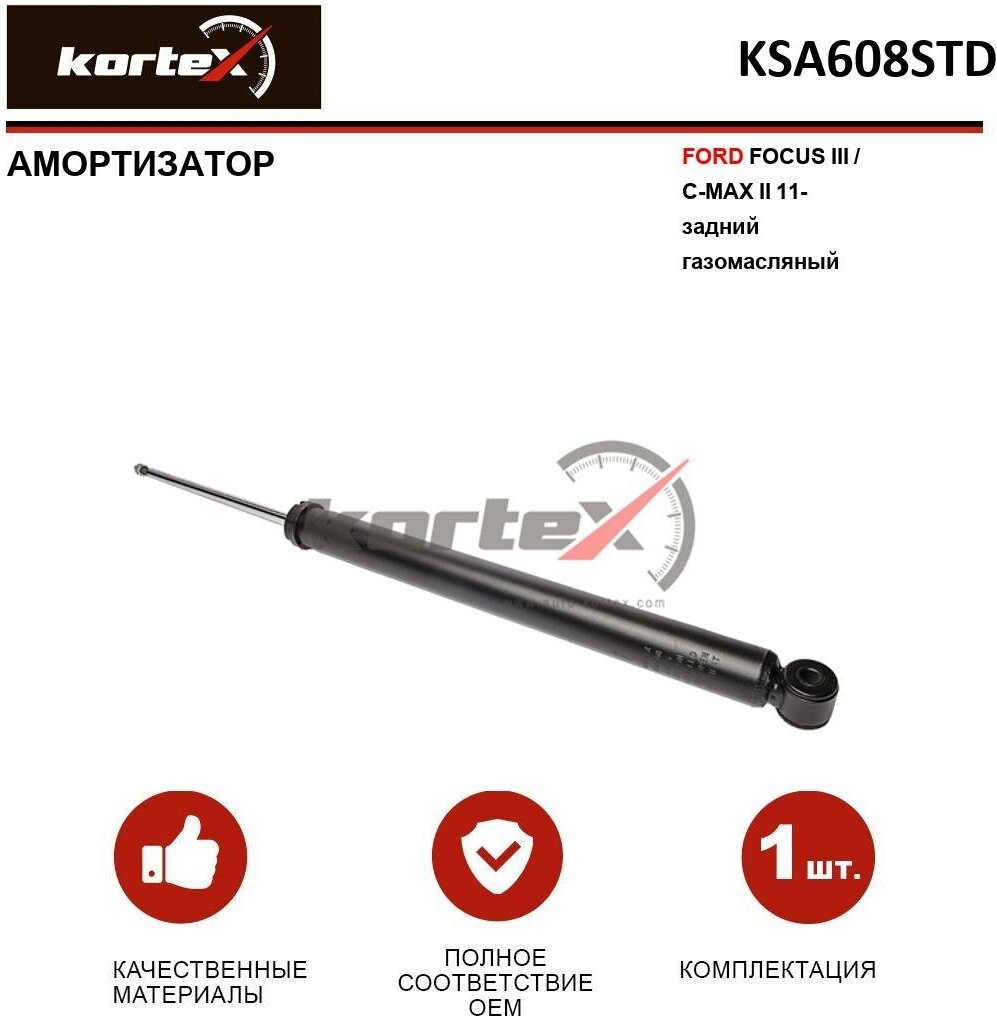 Амортизатор Kortex для Ford Focus III / C-Max II 11- зад. газ. OEM 1751386; 1751388; 1751389; 30-M90-A; 315515; 349194; KSA608; KSA608STD