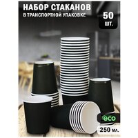 Набор одноразовых стаканов Paper Cup, объем 250 мл, 50 штук, цвет черный матовый, для кофе, чая, холодных и горячих напитков.