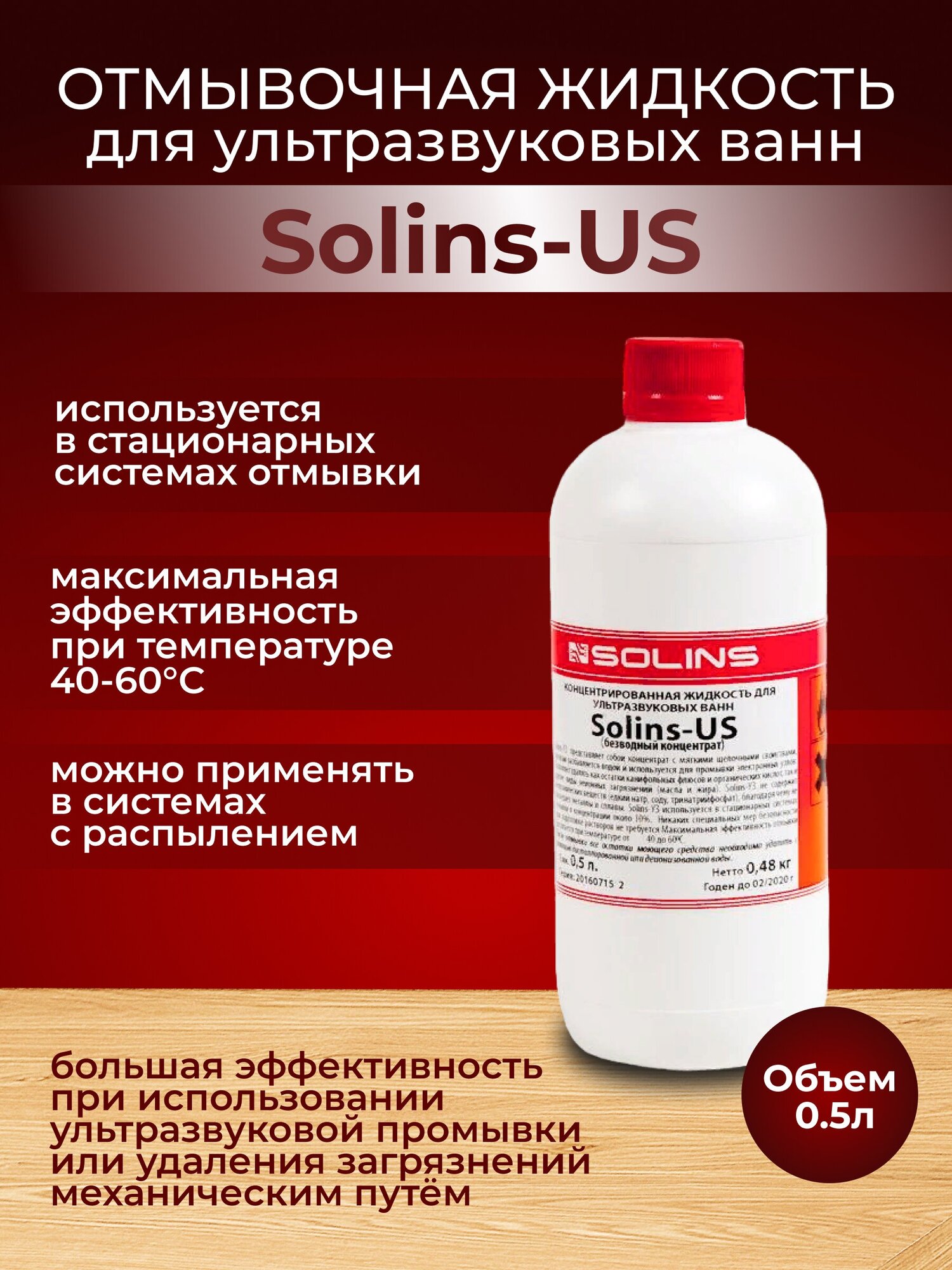 Отмывочная жидкость для ультразвуковых ванн Solins-US объем 500 мл