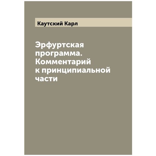Эрфуртская программа. Комментарий к принципиальной части