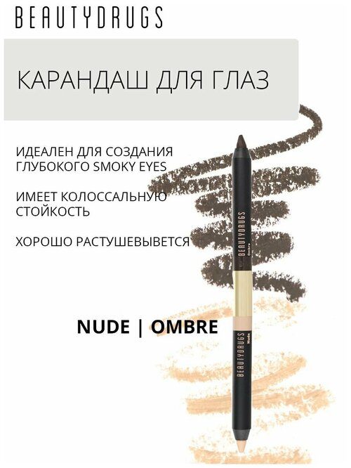 BEAUTYDRUGS Карандаш для глаз Двойной Double eye pencil оттенок Nude-Ombre