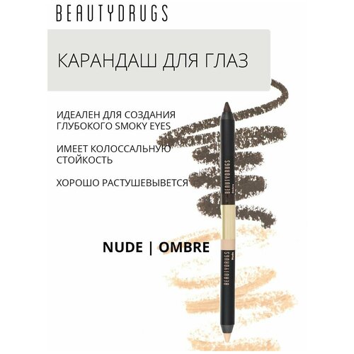 BEAUTYDRUGS Карандаш для глаз Двойной Double eye pencil оттенок Nude-Ombre