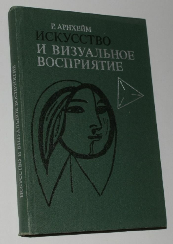 Р. Арнхейм "Искусство и визуальное восприятие"