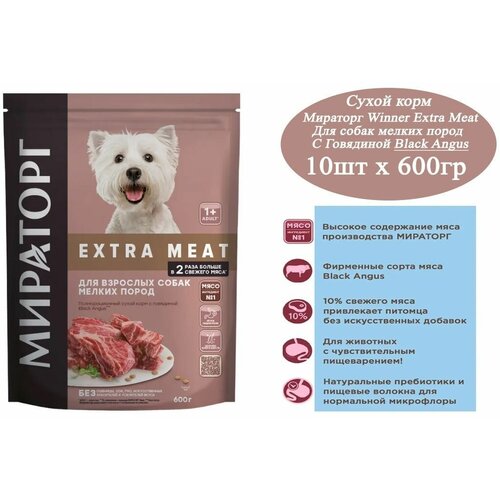 Полнорационный сухой корм Мираторг Winner Extra Meat 600гр х 10шт с говядиной Black Angus для взрослых собак мелких пород старше 1 года, 0,6 кг