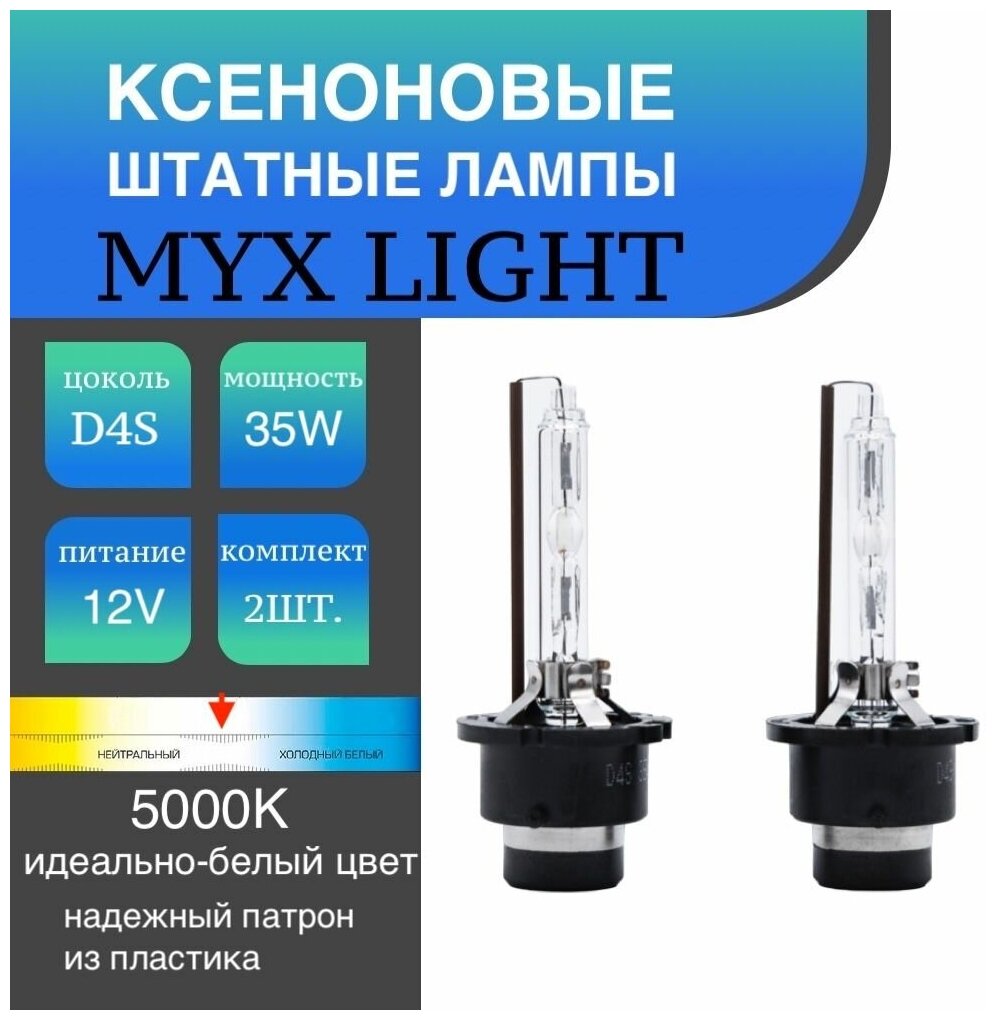 Ксеноновые лампы для автомобиля штатный ксенон MYX Light цоколь D4S, питание 12V, мощность 35W, температура света 5000K, пластиковый цоколь, комплект 2шт.