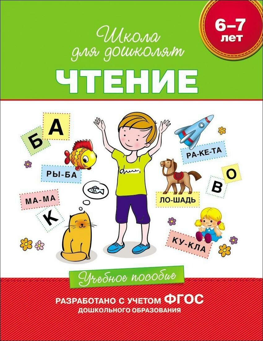 Гаврина Светлана Евгеньевна. Чтение. 6-7 лет. Учебное пособие. Школа для дошколят