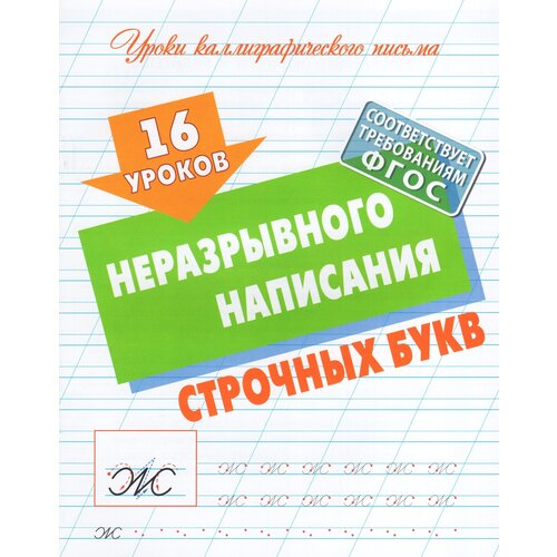 16 уроков неразрывного написания строчных букв / Петренко С. В.