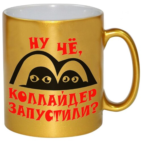 фото Золотая кружка ну чё, коллайдер запустили? drabs