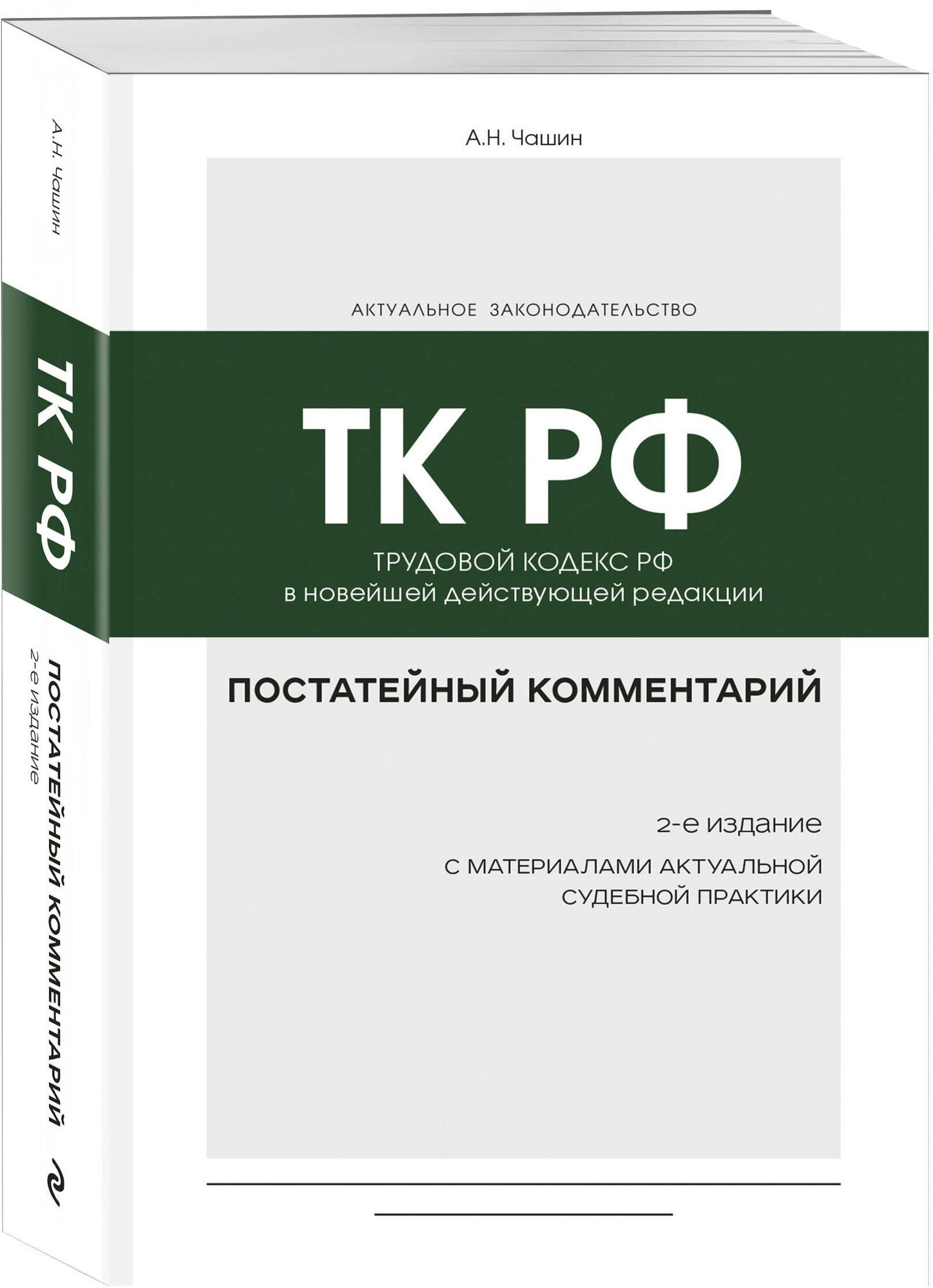 Постатейный комментарий к Трудовому кодексу РФ 2-е издание