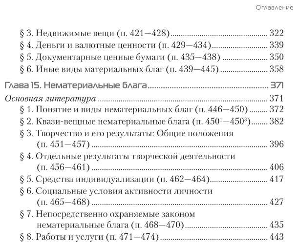 Гражданское право. Том II. Общая часть. Книга 1. Лица, блага. Учебник для бакалавриата и магистратуры - фото №6