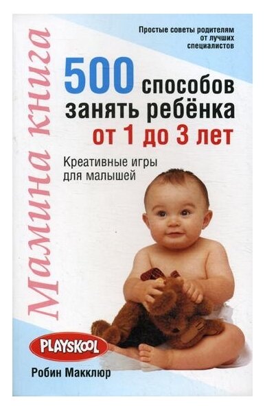 Мамина книга. 500 способ занять ребенка от 1 до 3 лет - фото №1