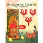 Набор Подсвечник в пасхальный кулич с буквами 