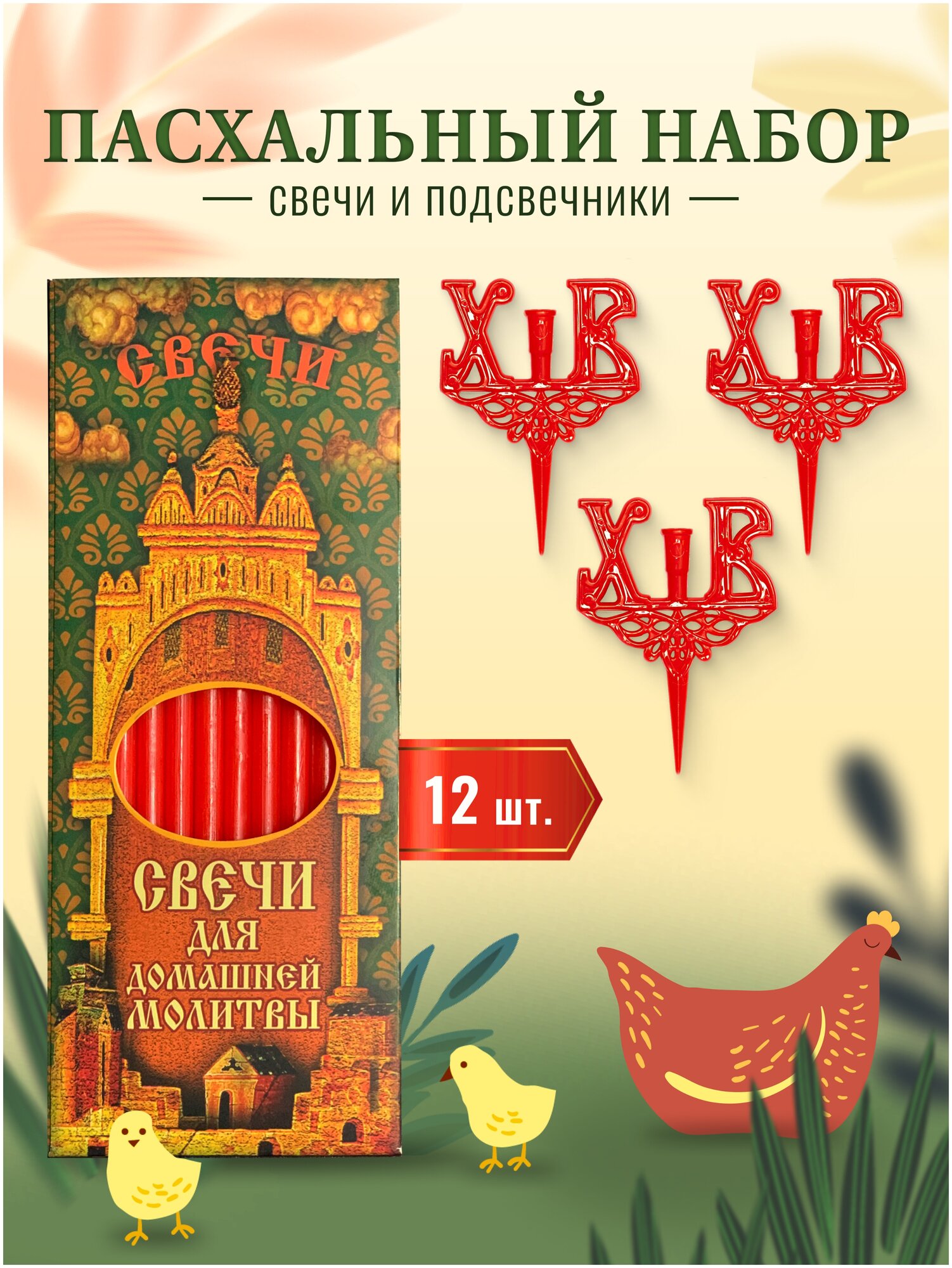 Набор Подсвечник в пасхальный кулич с буквами "ХВ" - 3 шт (9х5.5см, d-6мм) и Свечи Красные "Пасхальные" - 1 уп (12 шт), длина - 15.5 см, d - 5.7 мм