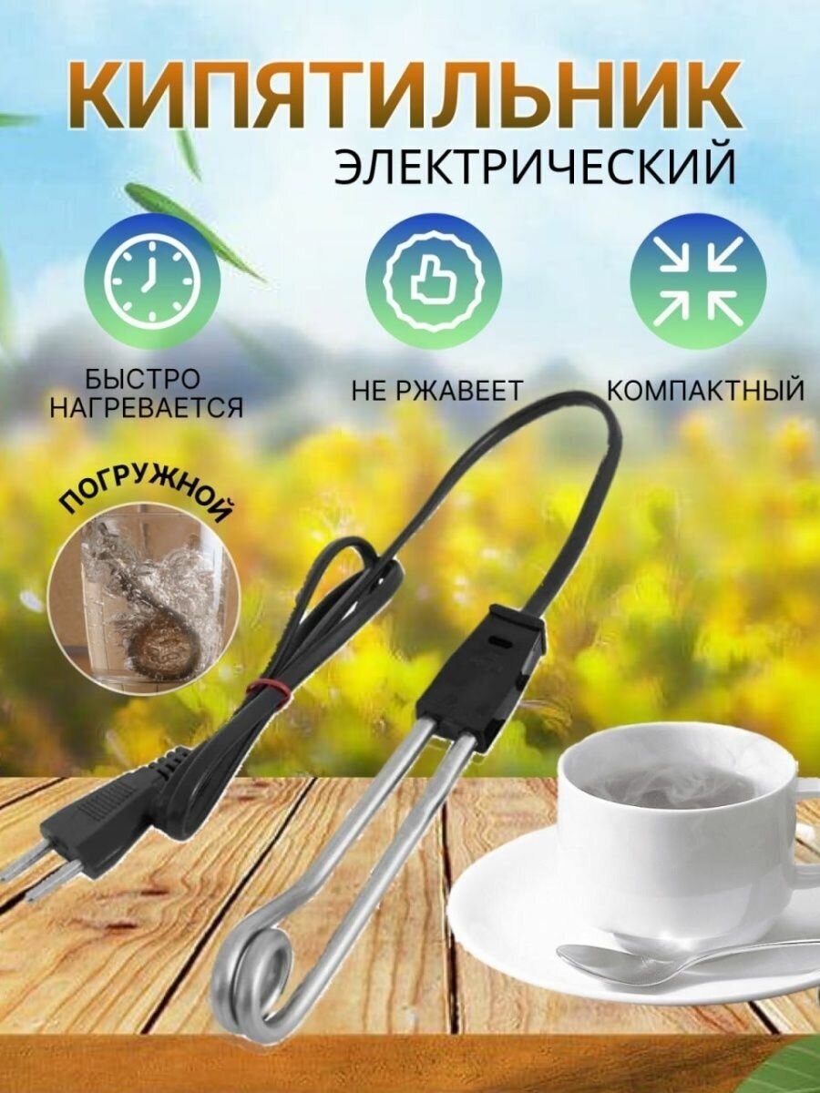 Кипятильник электрический