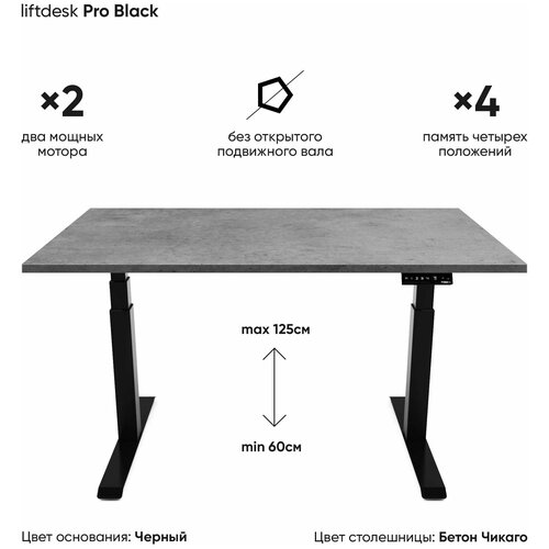 Стол регулируемый по высоте 2-х моторный liftdesk Pro, Бетон Чикаго/черный