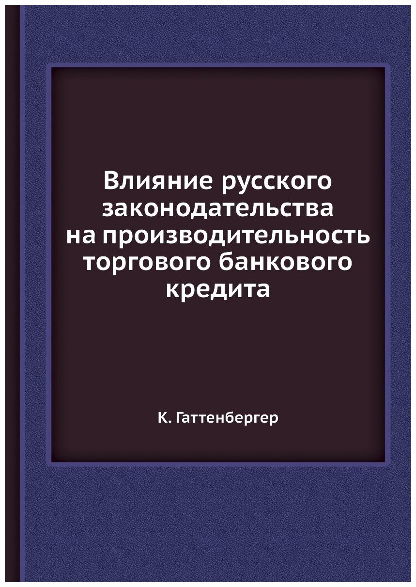 Книга Влияние Русского Законодательства на производительность торгового Банкового кредита - фото №1