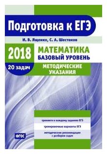 Подготовка к ЕГЭ 2018. Методические указания. Математика. Базовый уровень. ФГОС