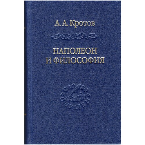 Кротов А. А. Наполеон и философия