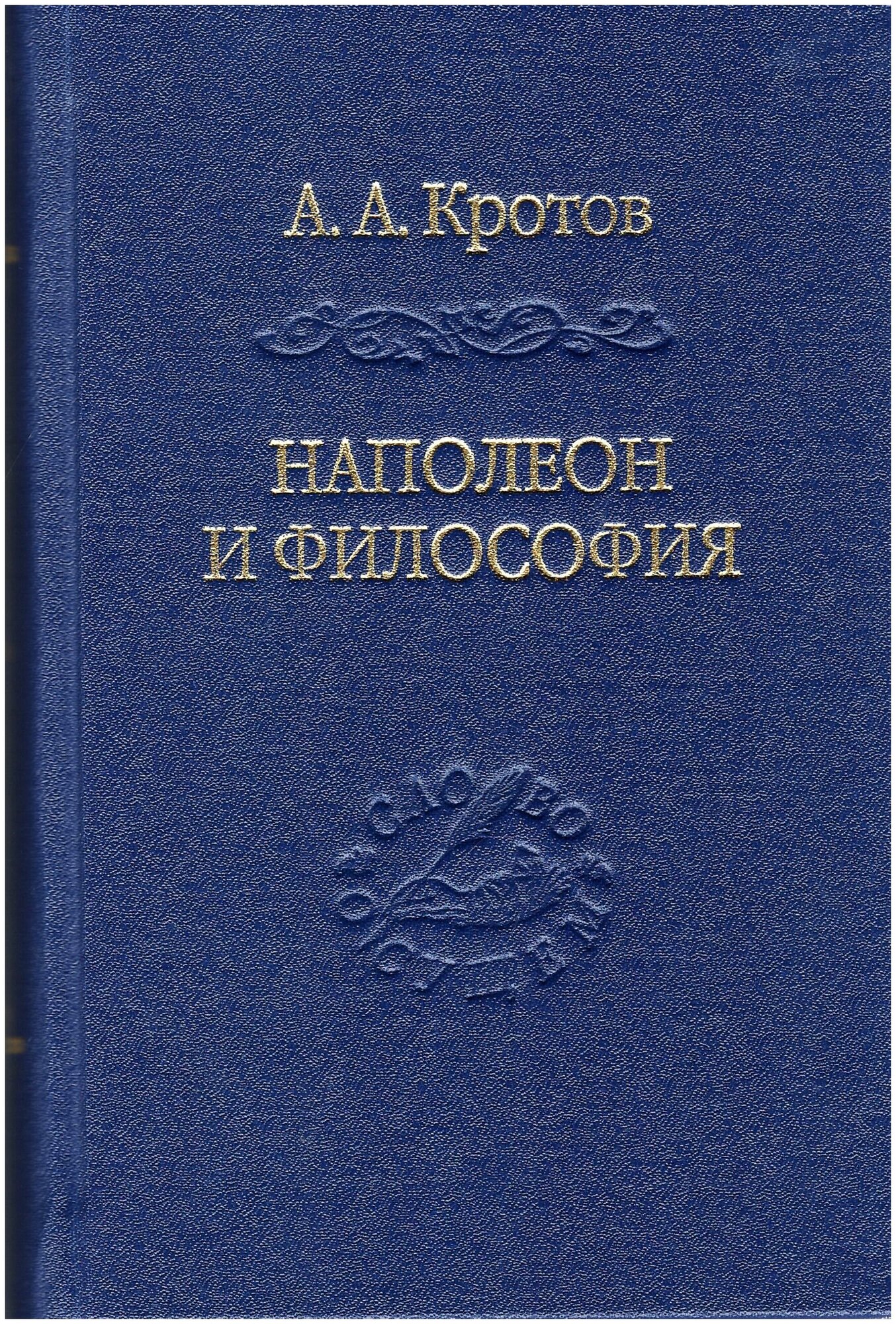Наполеон и философия (Кротов Артем Александрович) - фото №1