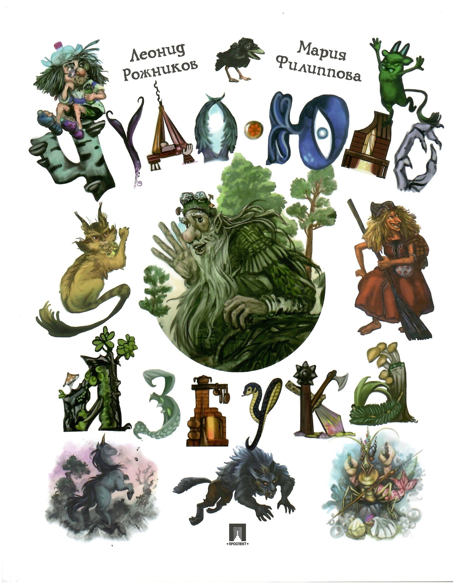 Чудо-юдо азбука (Рожников Леонид Владимирович) - фото №1