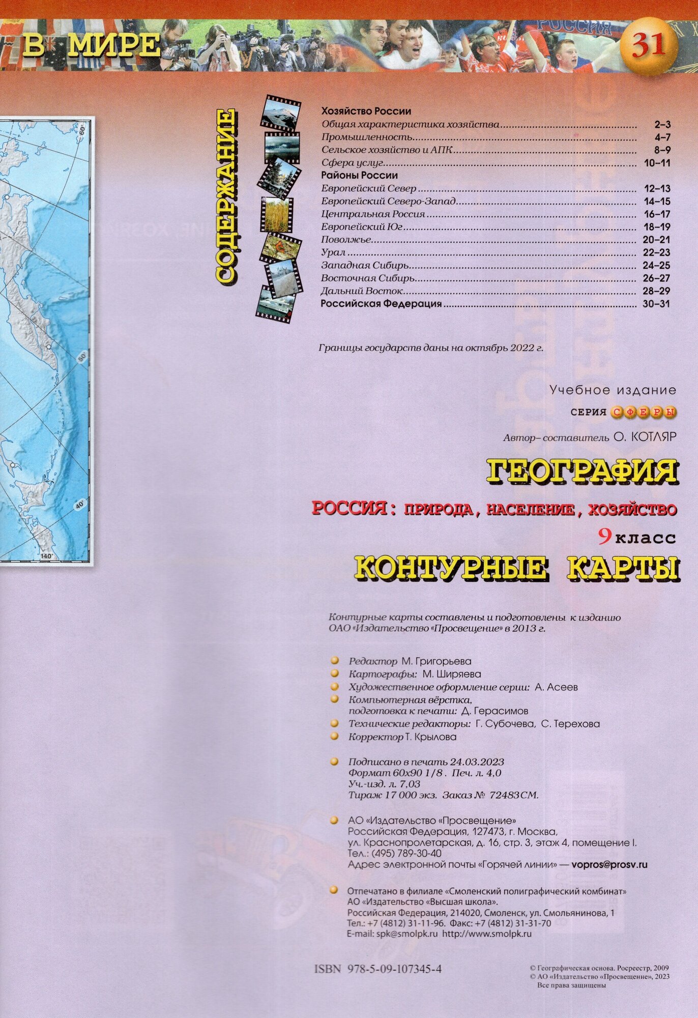 География. 9 класс. Россия. Природа, население, хозяйство. Контурные карты. ФГОС - фото №4