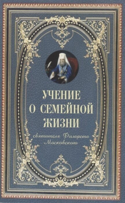 Учение о семейной жизни святителя Филарета Московского